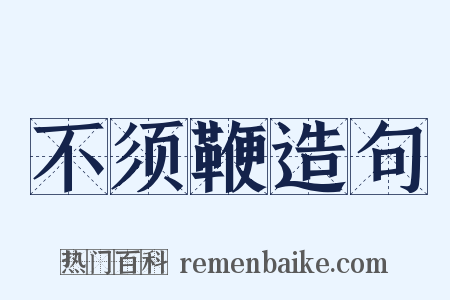 不须鞭造句是什么意思的图片